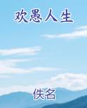 欢愚人生