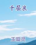 千层浪笔趣阁