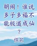 胡闹！谁说多子多福不能极道成仙？