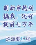 萌新穿越别搞我，还好提前七万年排行榜
