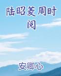 陆昭菱周时阅
