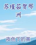 苏瑾茹贺邢洲