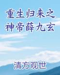 重生归来之神帝薛九玄