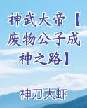 神武大帝【废物公子成神之路】