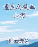 重生之铁血山河