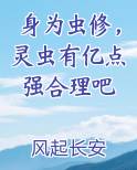 身为虫修，灵虫有亿点强合理吧