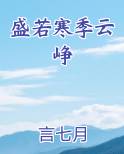 盛若寒季云峥
