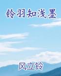铃羽知浅墨在线阅读无弹窗