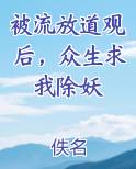 被流放道观后，众生求我除妖