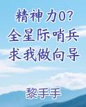 精神力0？全星际哨兵求我做向导