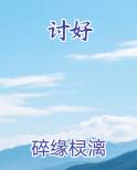讨好