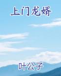 上门龙婿