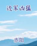 边军凶猛