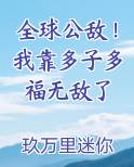 全球公敌！我靠多子多福无敌了