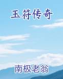 玉符传奇