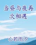 当昼与夜再次相遇