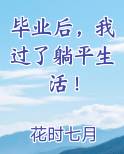 毕业后，我过了躺平生活！最新章节免费阅读