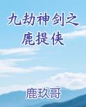 九劫神剑之鹿提侠