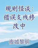 规则怪谈：错误支线修改中笔趣阁免费阅读
