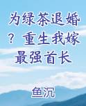 为绿茶退婚？重生我嫁最强首长在线阅读小说