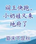 阎王快跑，小奶娃又来地府了