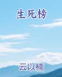 生死榜