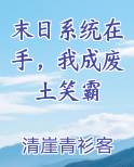 末日系统在手，我成废土笑霸