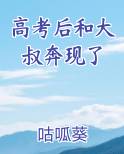 高考后和大叔奔现了笔趣阁免费阅读