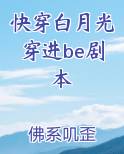 快穿白月光穿进be剧本