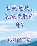 本就无敌，系统竟敢附身？