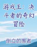 游戏王：决斗者的奇幻冒险