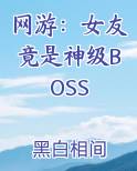 网游：女友竟是神级BOSS