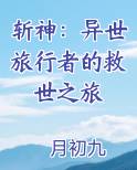 斩神：异世旅行者的救世之旅
