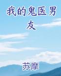 我的鬼医男友