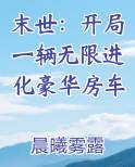 末世：开局一辆无限进化豪华房车