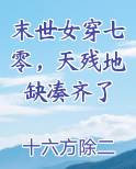 末世女穿七零，天残地缺凑齐了免费小说