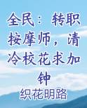 全民：转职按摩师，清冷校花求加钟