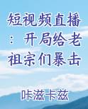 短视频直播：开局给老祖宗们暴击