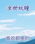 浊世妖瞳