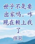 世子不是要出家吗，咋现在赖上我了