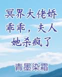 冥界大佬娇乖乖，夫人她杀疯了