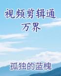 视频剪辑通万界