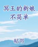 冥王的新娘不简单