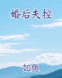 婚后失控免费听书