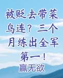 被贬去带菜鸟连？三个月练出全军第一！