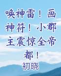 唤神雷！画神符！小郡主震惊全帝都！最新