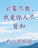 云雾尽散，我爱你人尽皆知小说全集