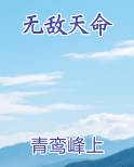 无敌天命