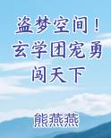 盗梦空间！玄学团宠勇闯天下
