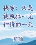 快穿：又是被疯批一见钟情的一天小说免费阅读